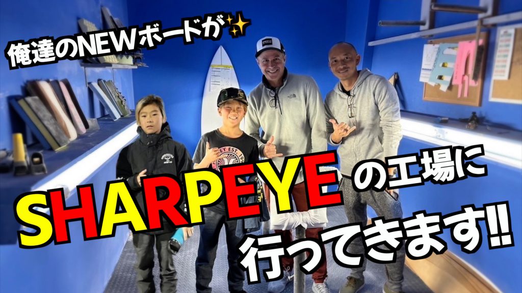 〝SHARPEYE SURFBOARD 〟の工場に‼️